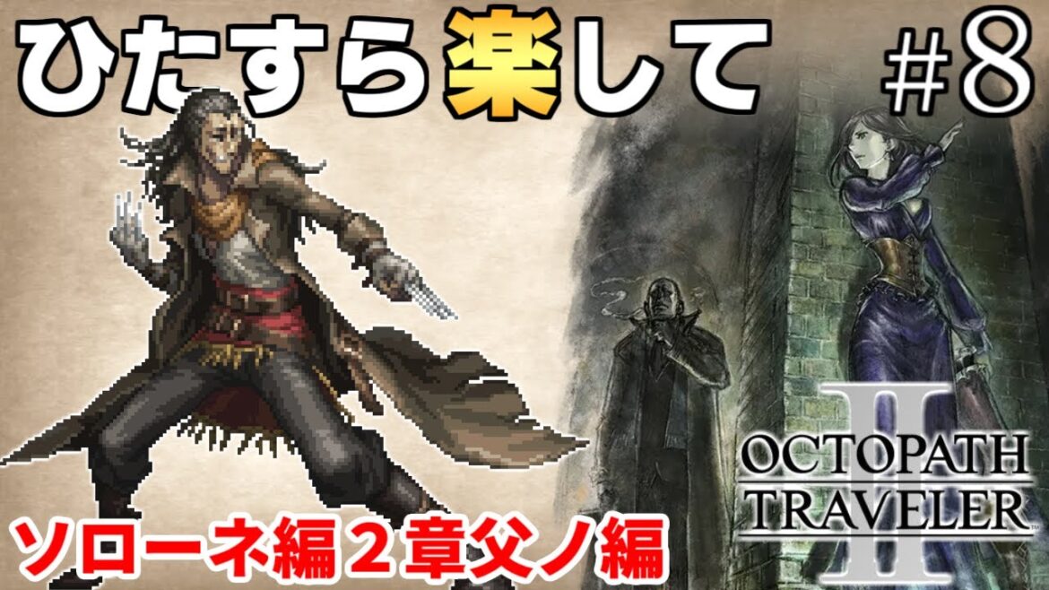 【オクトラ2攻略】ひたすら楽してオクトパストラベラー2 part8【ゆっくり実況】