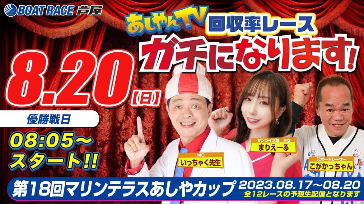 【8月20日】第18回マリンテラスあしやカップ　～あしやんTV～