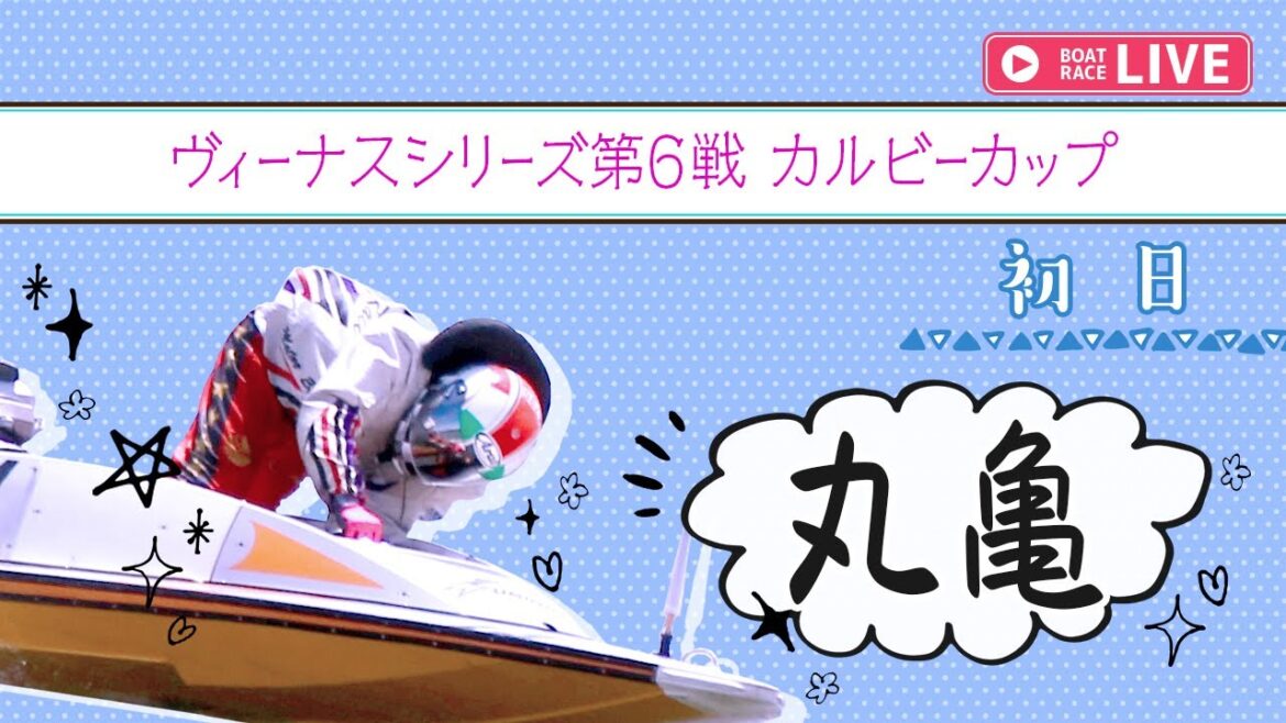 【ボートレースライブ】丸亀一般 ヴィーナスシリーズ第6戦 カルビーカップ 初日 1〜12R