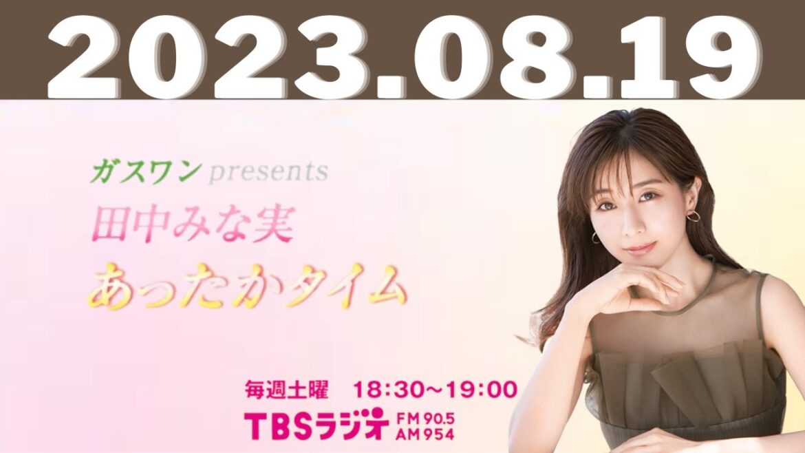 2023.08.19ガスワンプレゼンツ 田中みな実 あったかタイム - 出演者 :田中みな実