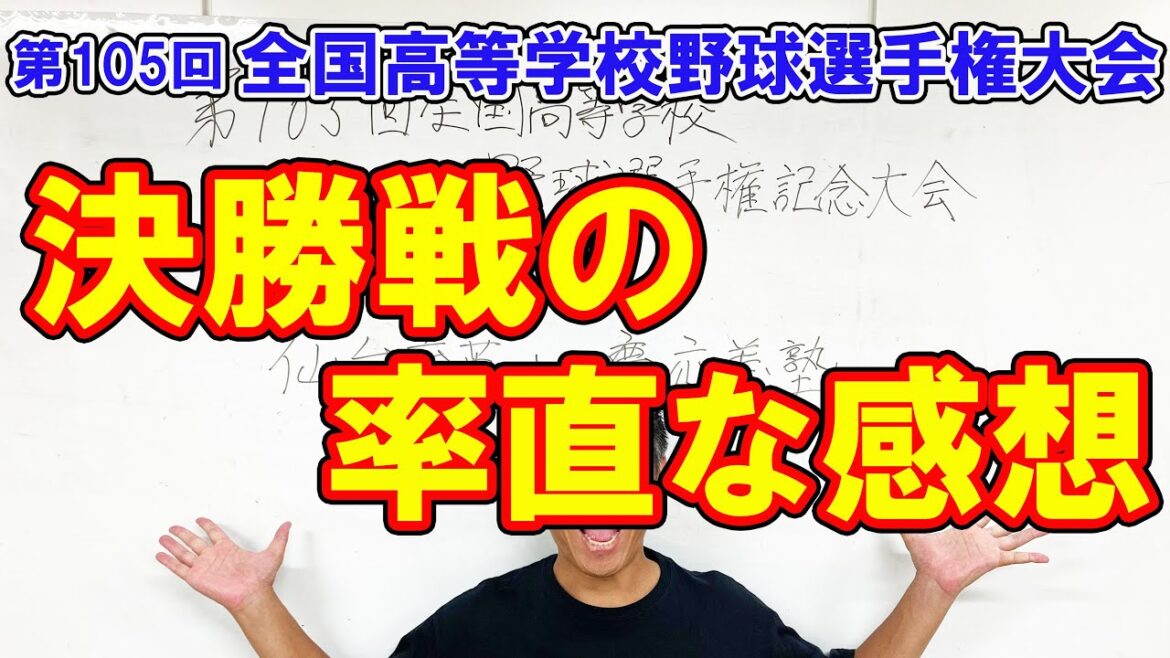 第105回全国高等学校野球選手権記念大会！決勝戦の率直な感想。
