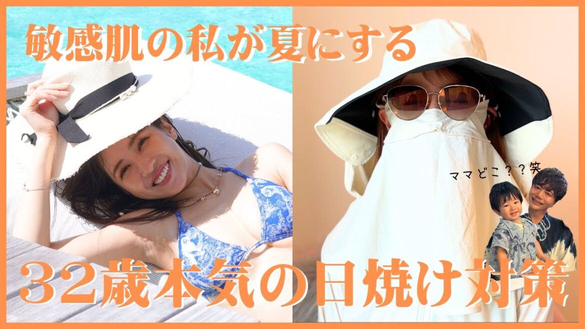 夏は遊びたいけど焼けたくない！30代ママのリアル日焼け対策法を紹介