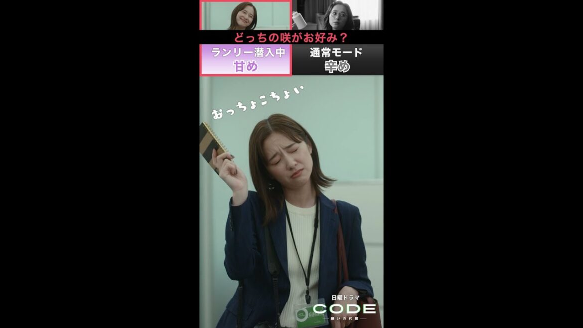 甘めor辛め！ どっちの咲がお好み？#堀田真由 #CODE #第8話 【続きはTVer・Huluへ！】 毎週日曜よる10時30分