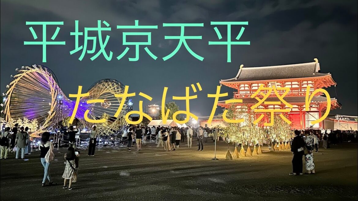 夜の祭り🌉奈良の平城京のたなばた祭りに行ってきました♪#5人兄妹と仲良し夫婦 #5人きょうだい # 野村萬斎 #祭り #まつり #たなばた #奈良 #七夕 #七夕祭り #イベント #兄弟