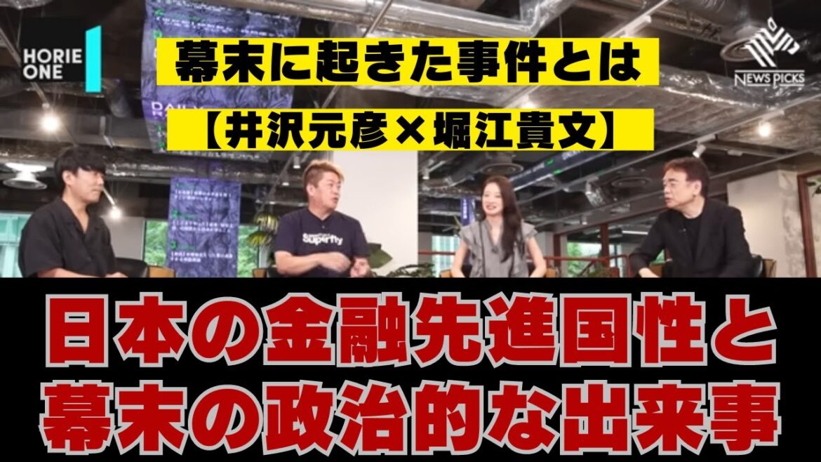 【02お金から読み解く歴史】 政治家の判断や歴史的文脈を通じて、政治家の判断による金の流出について【井沢元彦×堀江貴文】