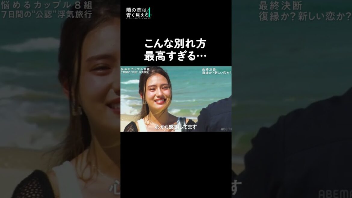 最高の別れ方🥺恋人に向き合う7日間の旅…全話ABEMAで配信中！#浮気 #復縁 #修羅場 #カップル #shorts  #隣恋 #隣の恋は青く見える