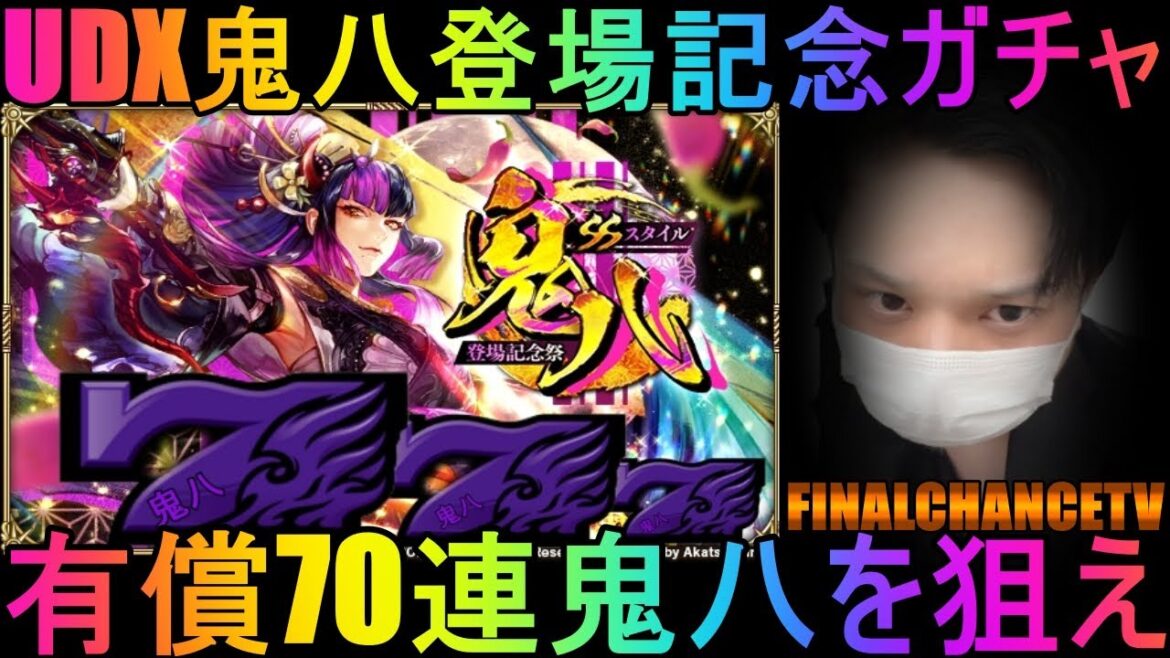 【ロマサガRS】#219 有償70連で鬼八を狙え!UDX鬼八ガチャ! 周回&雑談!初見初コメ&初心者質問大歓迎!みんなのギルドツクール 【超級ゲームダイナマイト】 【ロマサガRS】#219 有償70連で鬼八を狙え!UDX鬼八ガチャ! 周回&雑談!初見初コメ&初心者質問大歓迎!みんなのギルドツクール 【超級ゲームダイナマイト】