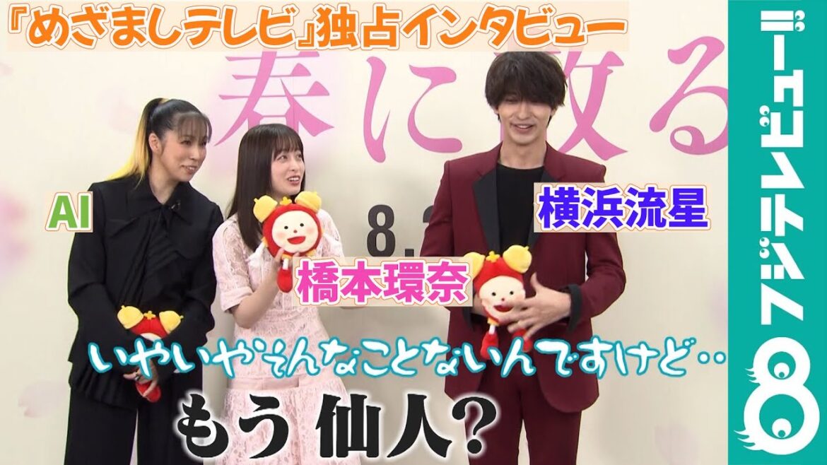 【めざまし独占】横浜流星は…「もはや仙人！？」
