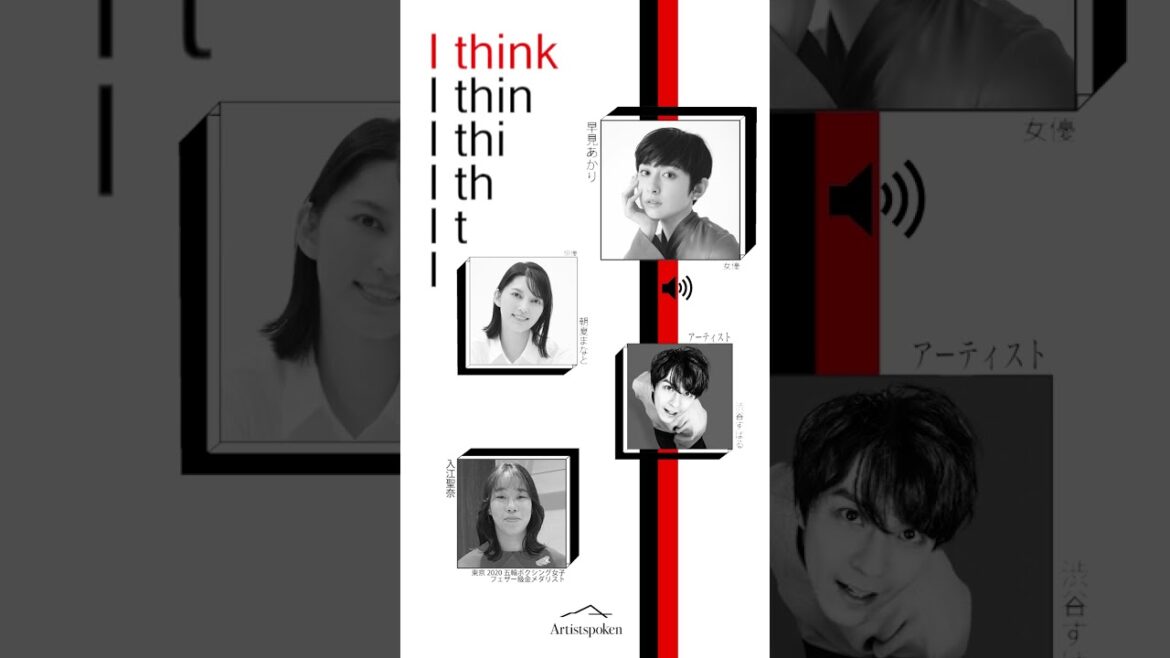 「I think」Artistspokenオリジナル番組 #shorts ＃渋谷すばる #早見あかり #朝夏まなと＃入江聖奈 #ポッドキャスト #ラジオ