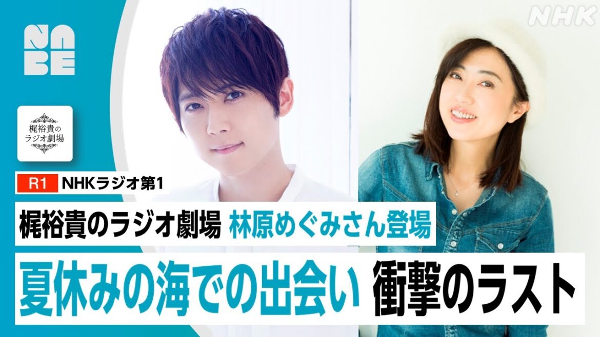 【梶裕貴のラジオ劇場】林原めぐみと2人芝居 「夏休みの海での出会い 衝撃のラスト…」（NABE/NHK公式）