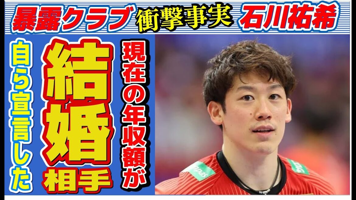 石川祐希が結婚宣言した彼女の正体…現在の年収額に言葉を失う…「バレーボール」で活躍する選手の海外に受け入れられた５つもの理由に驚きを隠せない…