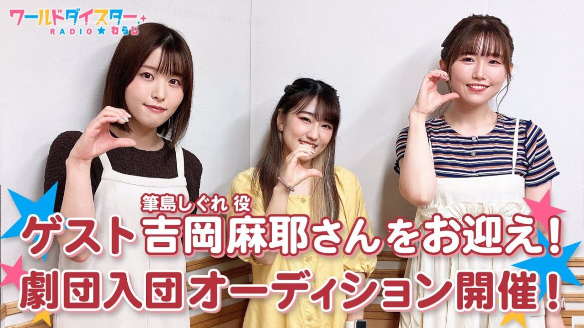 ゲスト吉岡麻耶さん出演！劇団キュンキュン座入団オーディションで新しい概念が誕生！？(ワールドダイスターRADIO☆わらじ)＃34