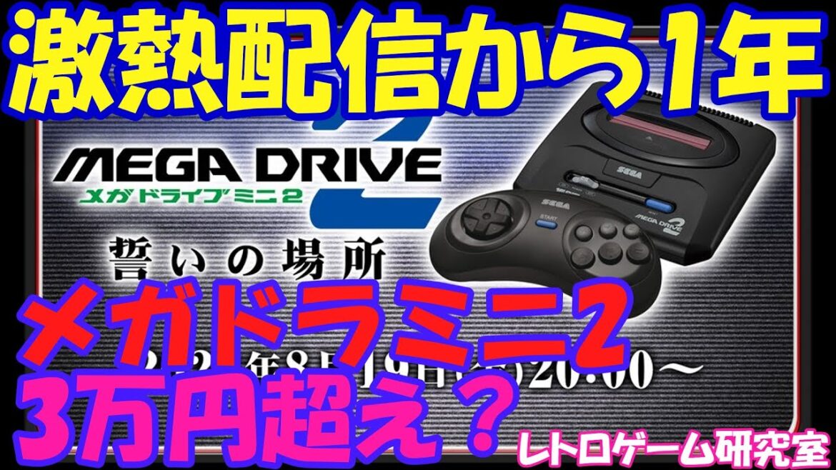 【レトロゲーム】メガドライブミニ2価格が3万越え?誓いの場所放送から1年を語る【メガドライブ】 【レトロゲーム】メガドライブミニ2価格が3万越え?誓いの場所放送から1年を語る【メガドライブ】