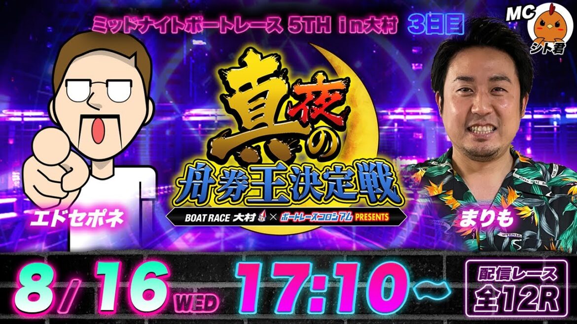 ボートレース大村 | 真夜の舟券王決定戦 | エドセポネVSまりも | ボートレースコロシアム | ミッドナイトボートレース5th ボートレース大村 | 真夜の舟券王決定戦 | エドセポネVSまりも | ボートレースコロシアム | ミッドナイトボートレース5th