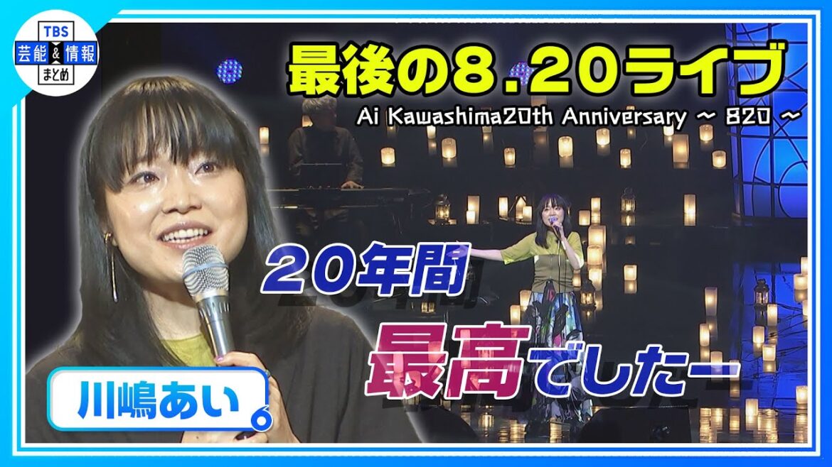 【川嶋あい】『20年間、最高でしたー』“最後”の「8.20」コンサート完走