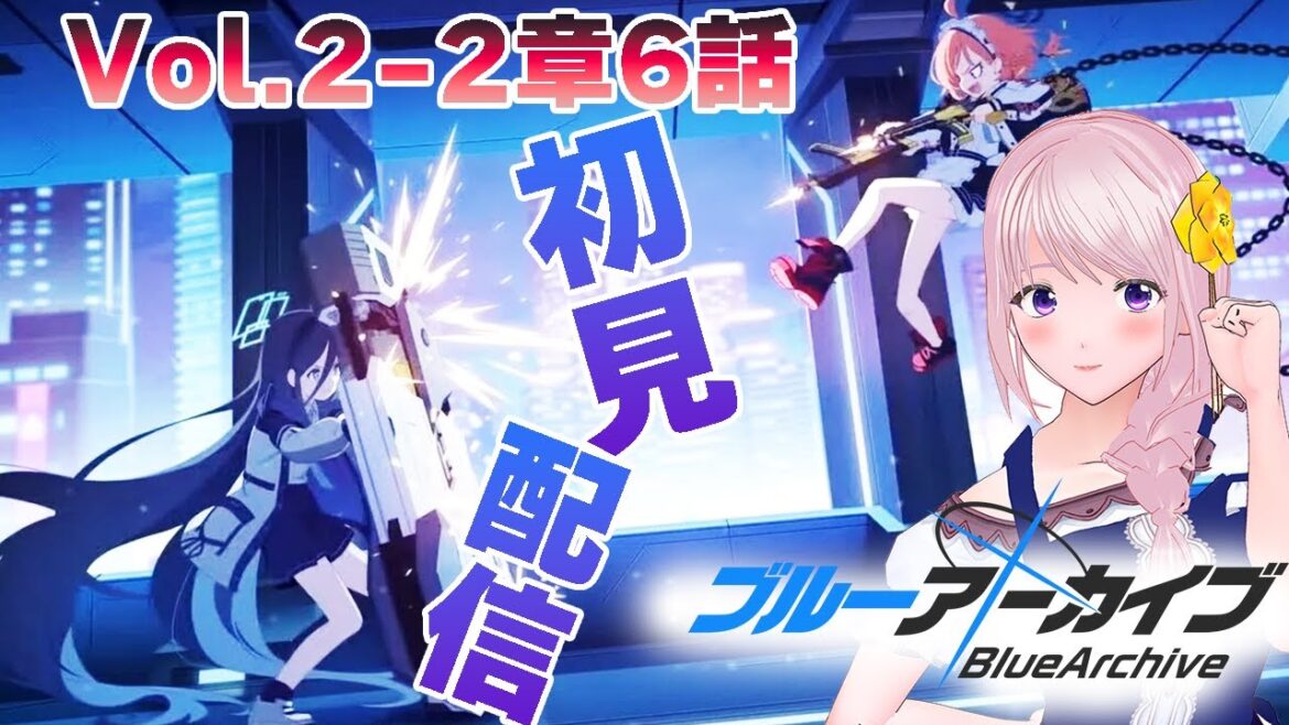 【#ブルーアーカイブ 】祝！アニメ決定！はじめてのブルアカ！アニメ好きVTuberの配信/Vol.2-2章-6話～【新人VTuber/幕張ことは】実況配信