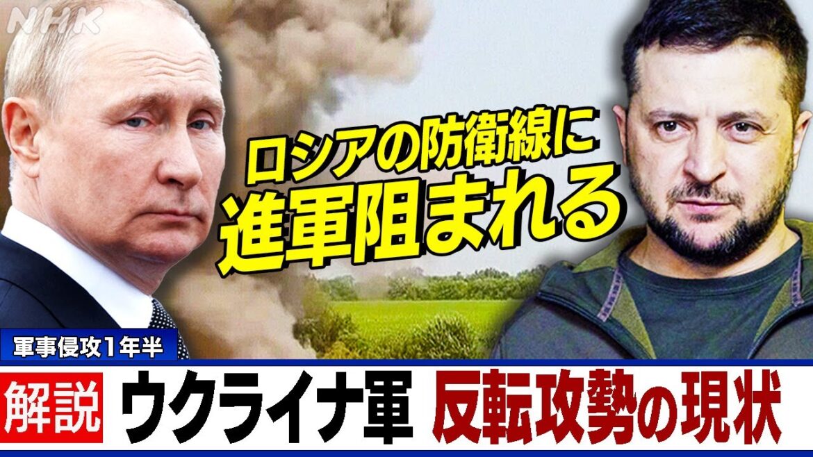 NHK |  ロシアの軍事侵攻から1年半 ウクライナの反転攻勢の現状を望月麻美キャスターが解説｜キャッチ！世界のトップニュース