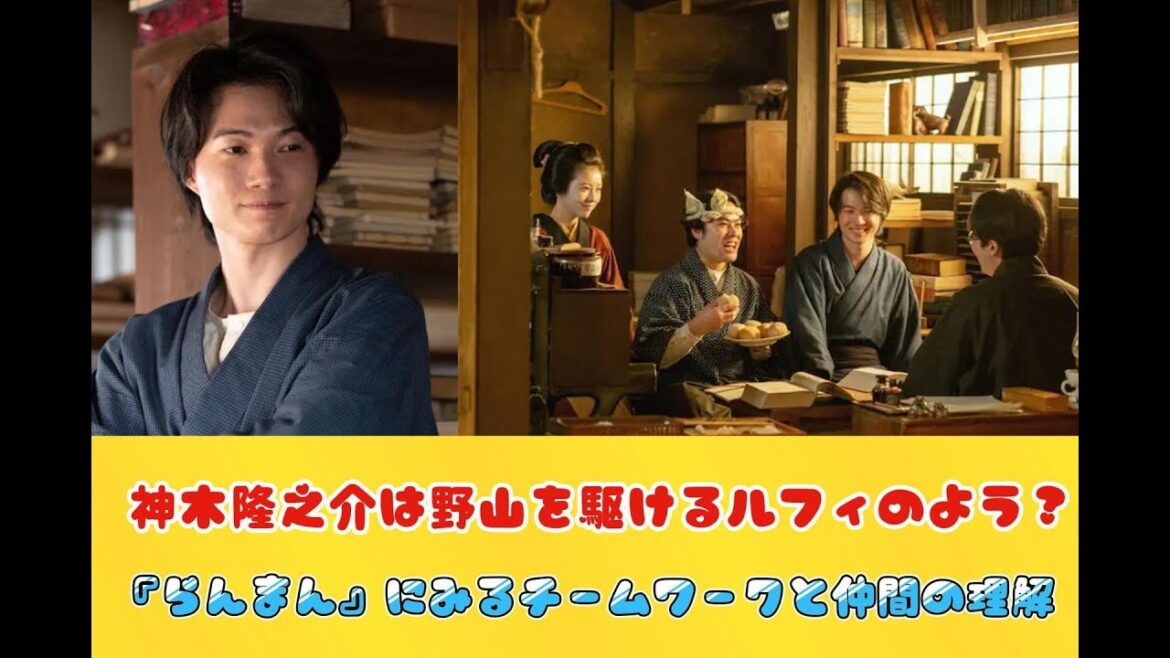 神木隆之介は野山を駆けるルフィのよう？　『らんまん』にみるチームワークと仲間の理解