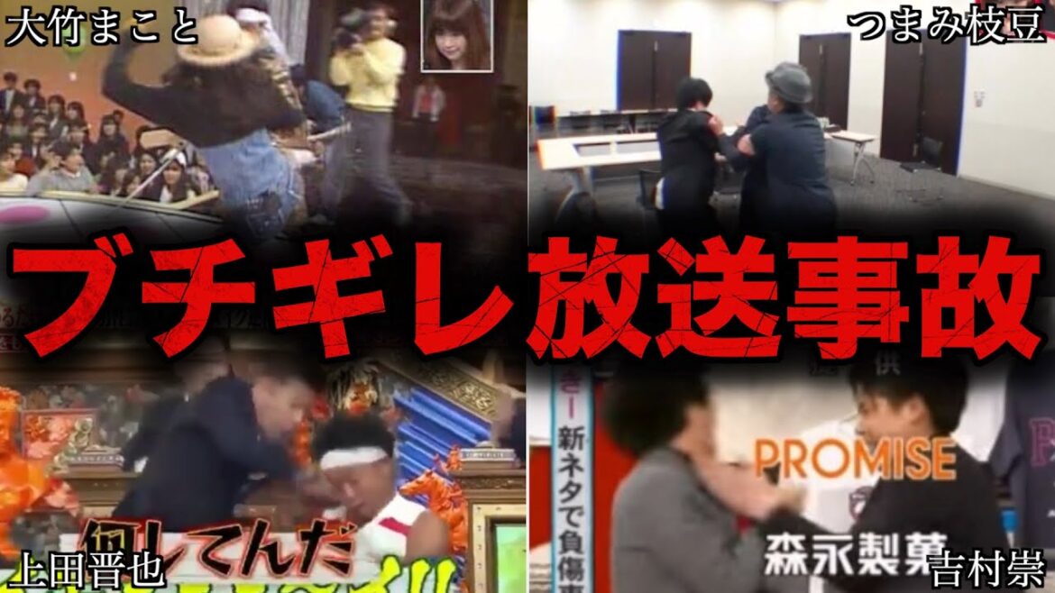 【衝撃】テレビでブチギレ放送事故を起こした芸能人7選