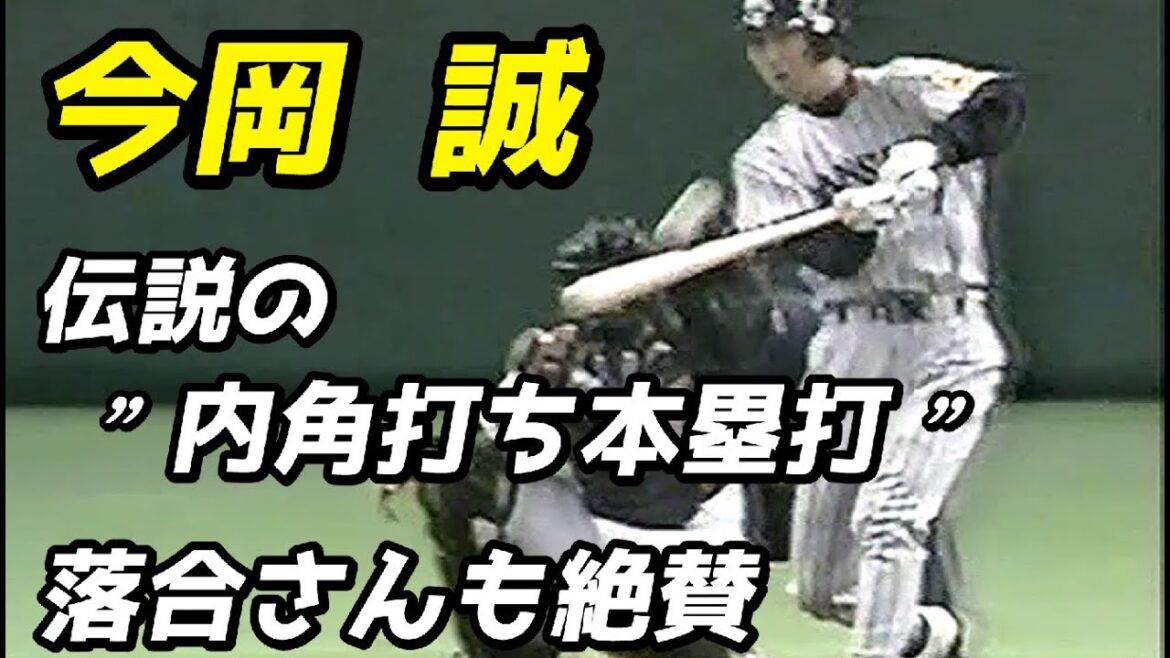今岡 誠　伝説の ”内角打ち本塁打”  落合さんも絶賛！