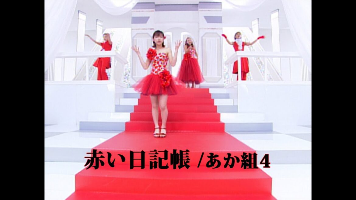 あか組4「赤い日記帳」Music Video