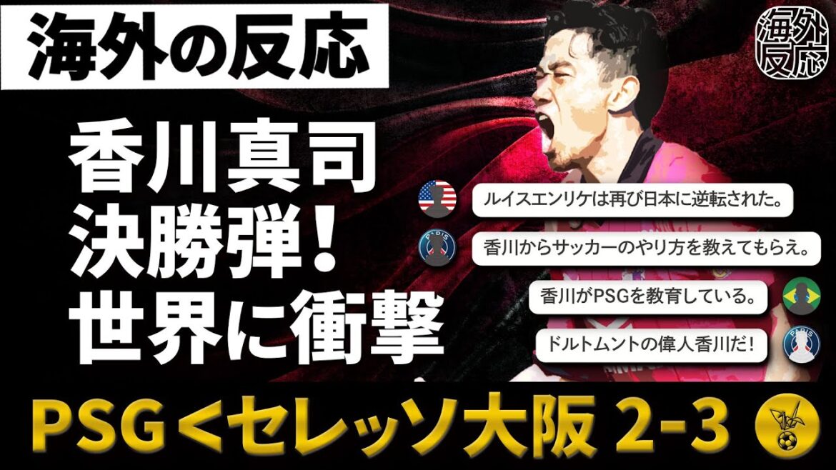 【海外の反応】香川の決勝ゴラッソに世界が騒然ｗ日本サッカーの勢いが止まらない！PSG 2-3 セレッソ大阪