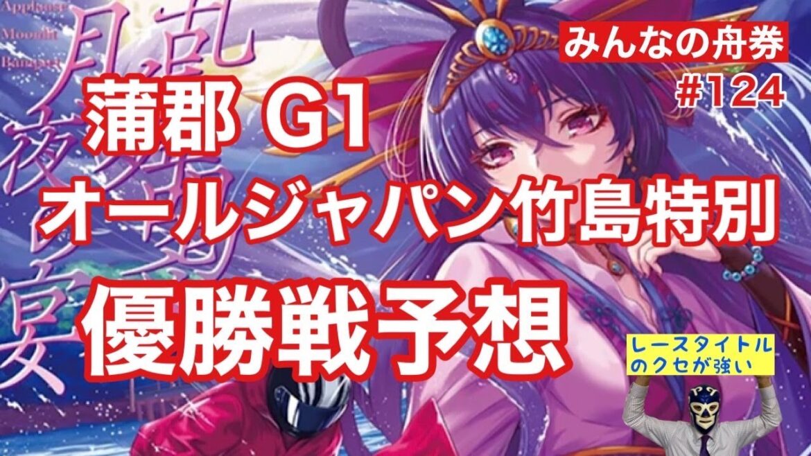 蒲郡G1「オールジャパン竹島特別」優勝戦予想