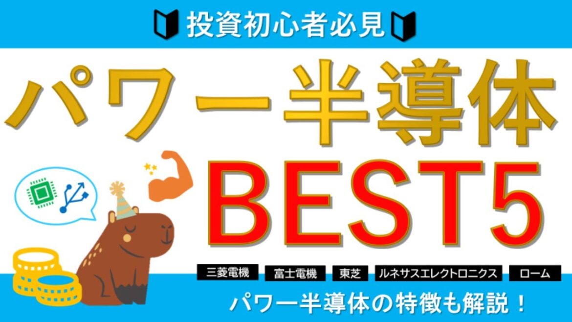 【伸びしろは無限大】国内のパワー半導体BEST5！【テンバガー候補】