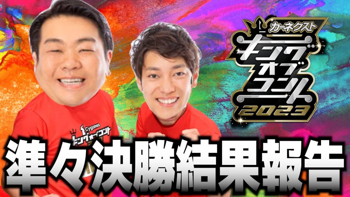 キングオブコント2023 準々決勝ご報告会！！
