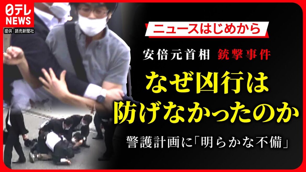 【シリーズ・安倍元首相銃撃事件から1年】なぜ、凶行は防げなかったのか…　警護計画に「明らかな不備」　【ニュースはじめから】