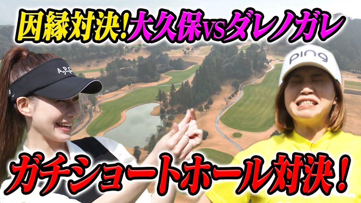 【大久保佳代子のずたぼろゴルフ#15】ダレノガレと因縁のショートホール対決！