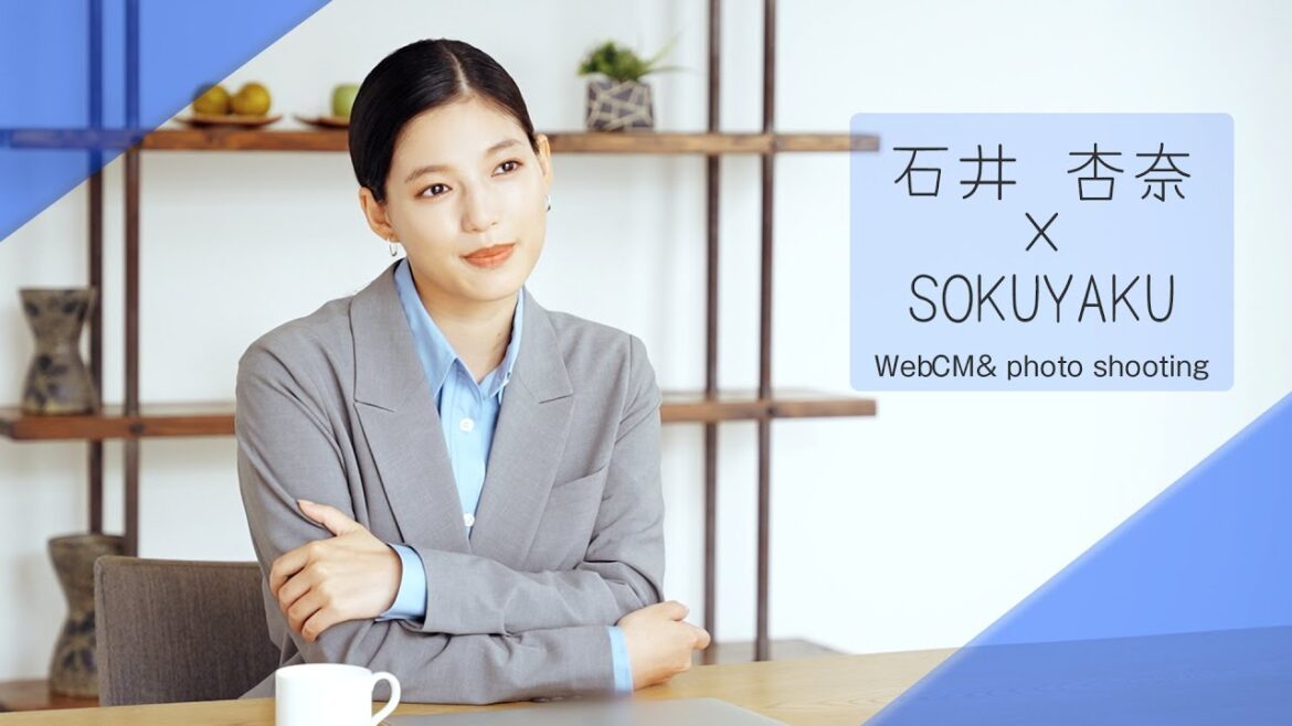 石井杏奈「SOKUYAKU」WebCM & photo shooting