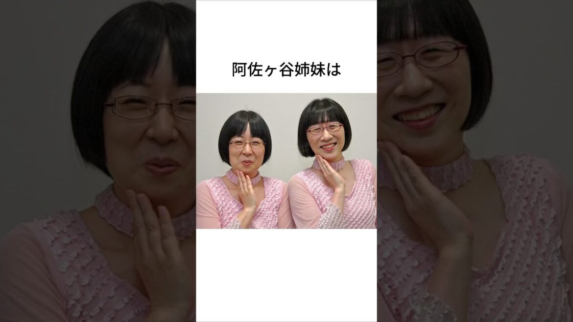 阿佐ヶ谷姉妹にまつわる雑学#shorts