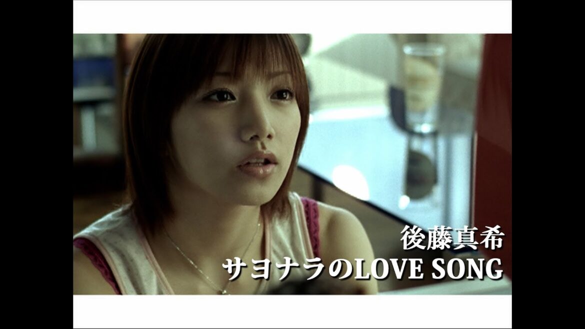 後藤真希「サヨナラのLOVE SONG」Music Video
