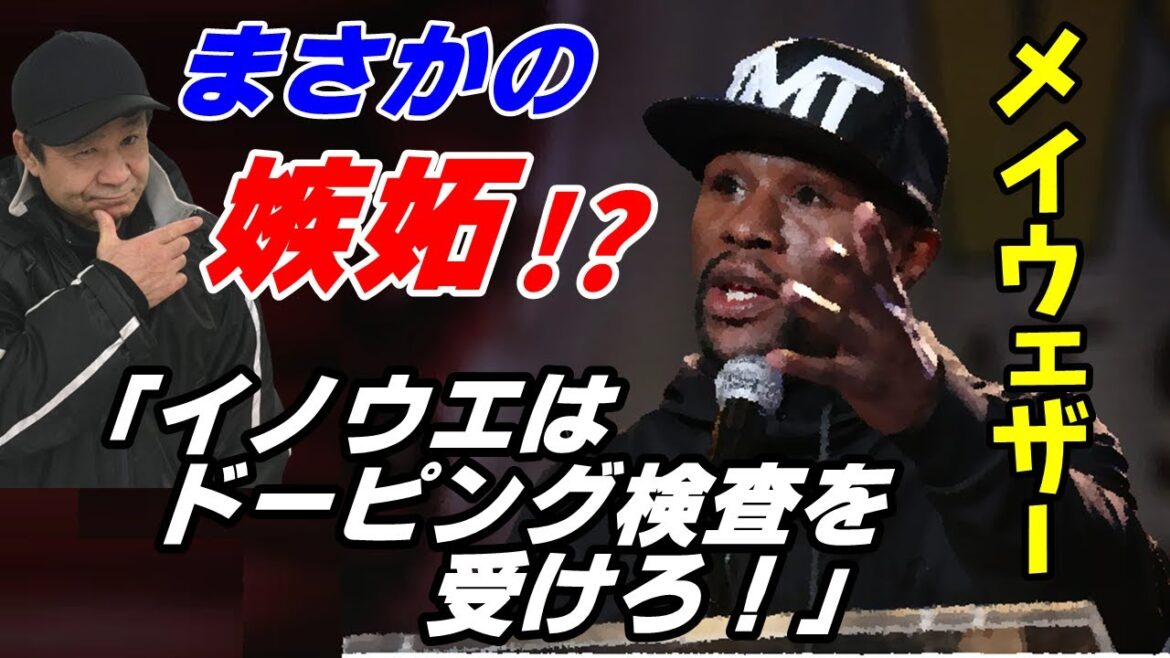 メイウェザーまさかの嫉妬！？「イノウエはドーピング検査を受けろ！」【井上尚弥】