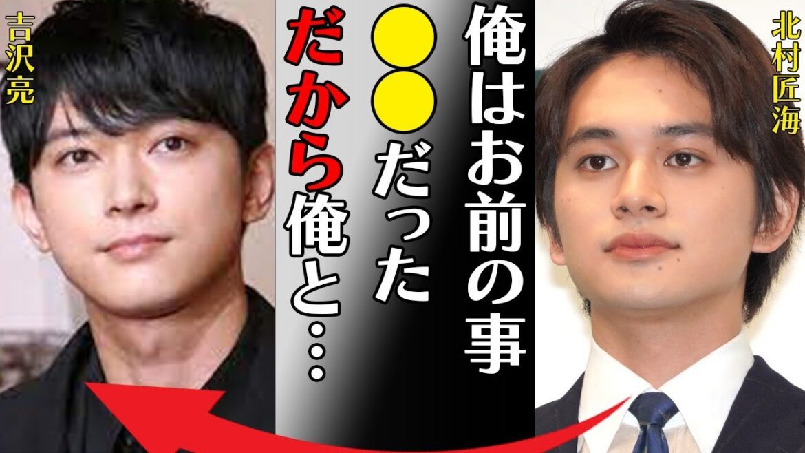 北村匠海と吉沢亮との衝撃の関係…極秘入院の真相に言葉を失う…「俺はお前の事●●だっただから俺と…」結婚間近と言われる彼女の正体に驚きを隠せない…