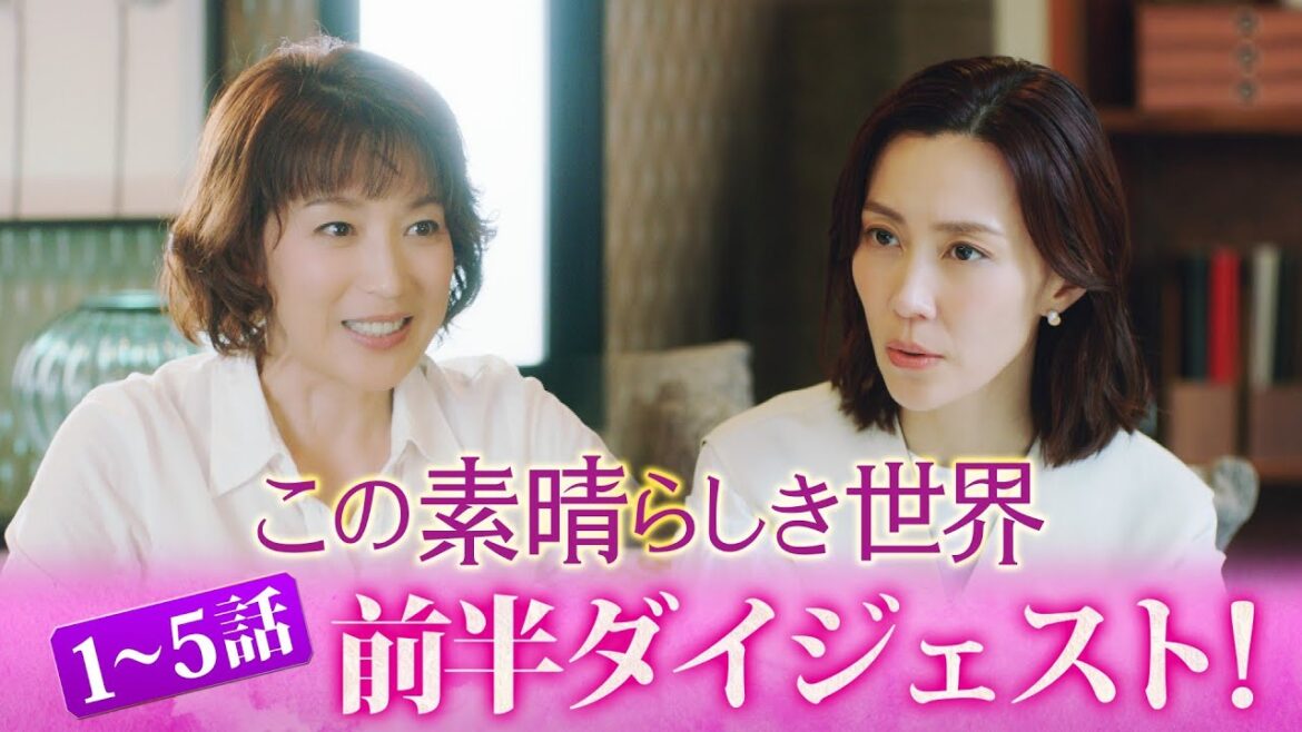 木曜劇場『この素晴らしき世界』９分でわかる！ 前半ダイジェスト