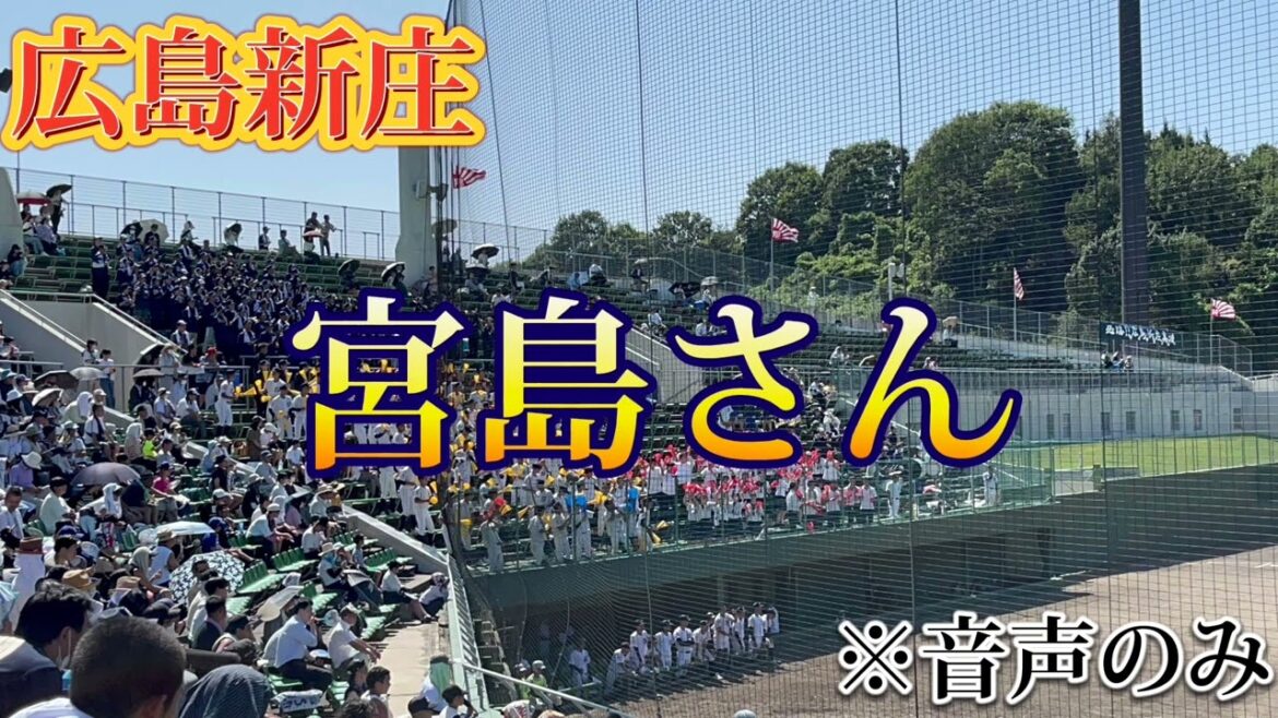 【広島新庄】宮島さん〜準決勝広島商業戦〜