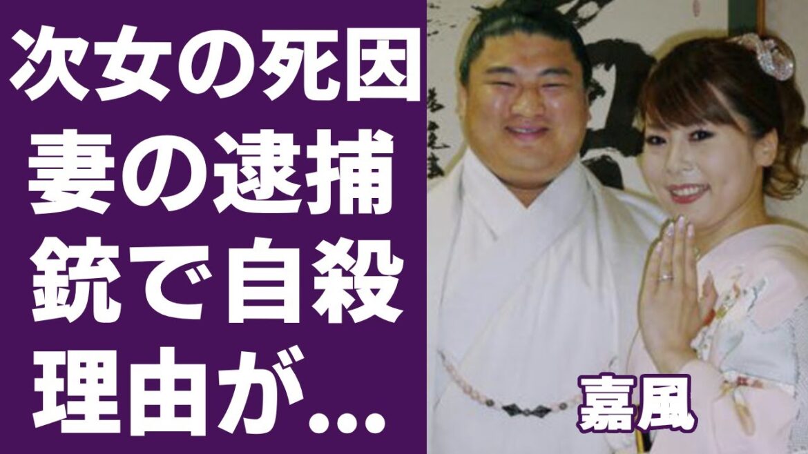 嘉風の次女の切ない最期や妻が逮捕された真相に驚きを隠さない....現在も角界で活躍する中村親方の離婚が成立しない理由に言葉を失う...