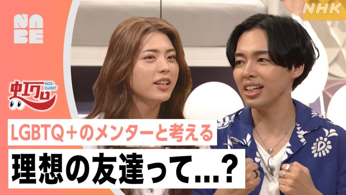 【虹クロ】LGBTQ+のメンターと考える「理想の友達」って…？井手上漠ほか（NABE/NHK公式）