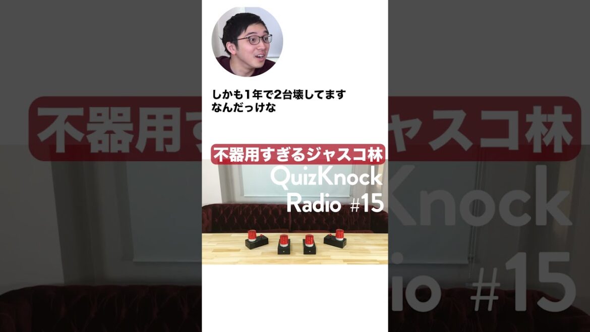 ジャスコ林の不器用エピソード【QuizKnock切り抜き】