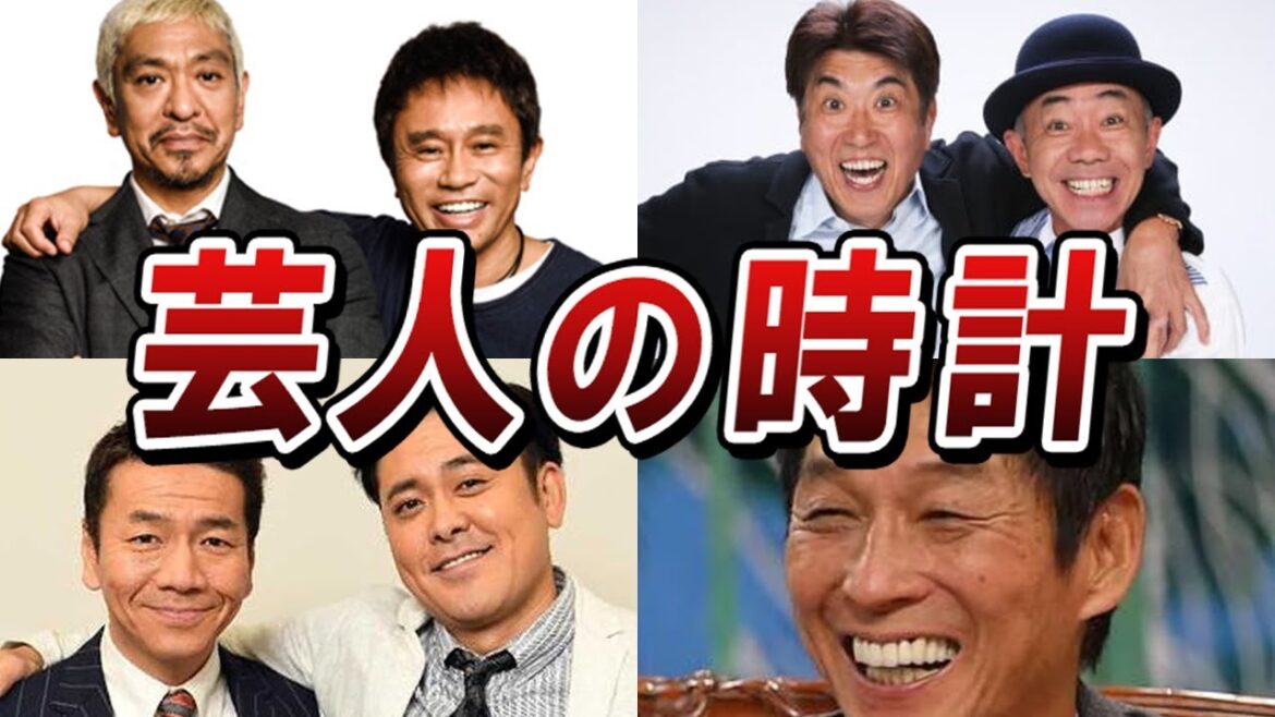 【1本4000万越え】大御所芸人10人が愛用している超高額時計、センスNo,1は誰だ！？【明石家さんま/三村マサカズ/ケンコバ/松本人志/浜田雅功/木梨憲武/石橋貴明/上田晋也/有田哲平/宮迫博之】