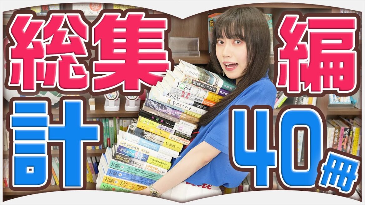 あかりんの最近読んだ本【総集編】