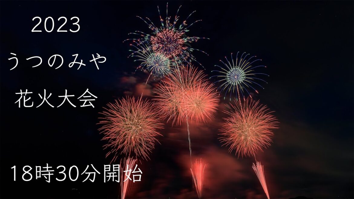 うつのみや花火大会 2023 YouTube Live! Japan Utsunomiya Fireworks Festival ライブ配信 うつのみや花火大会 2023 YouTube Live! Japan Utsunomiya Fireworks Festival ライブ配信