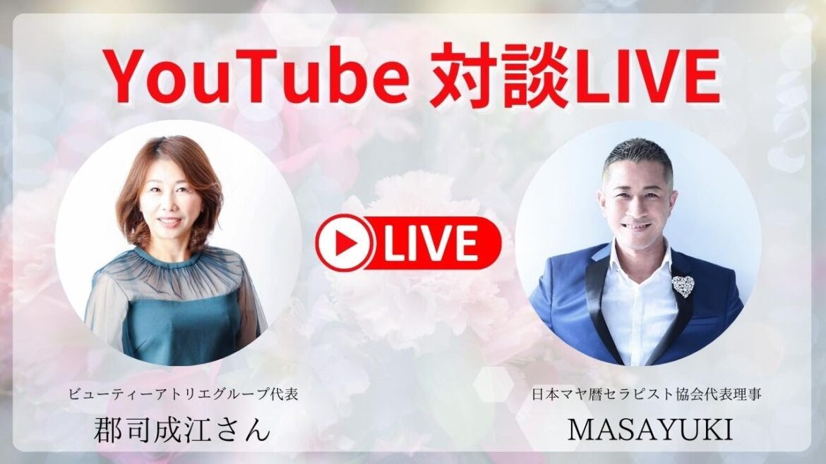 YouTube  対談LIVE   Guest：ビューティーアトリエグループ代表　郡司成江さん