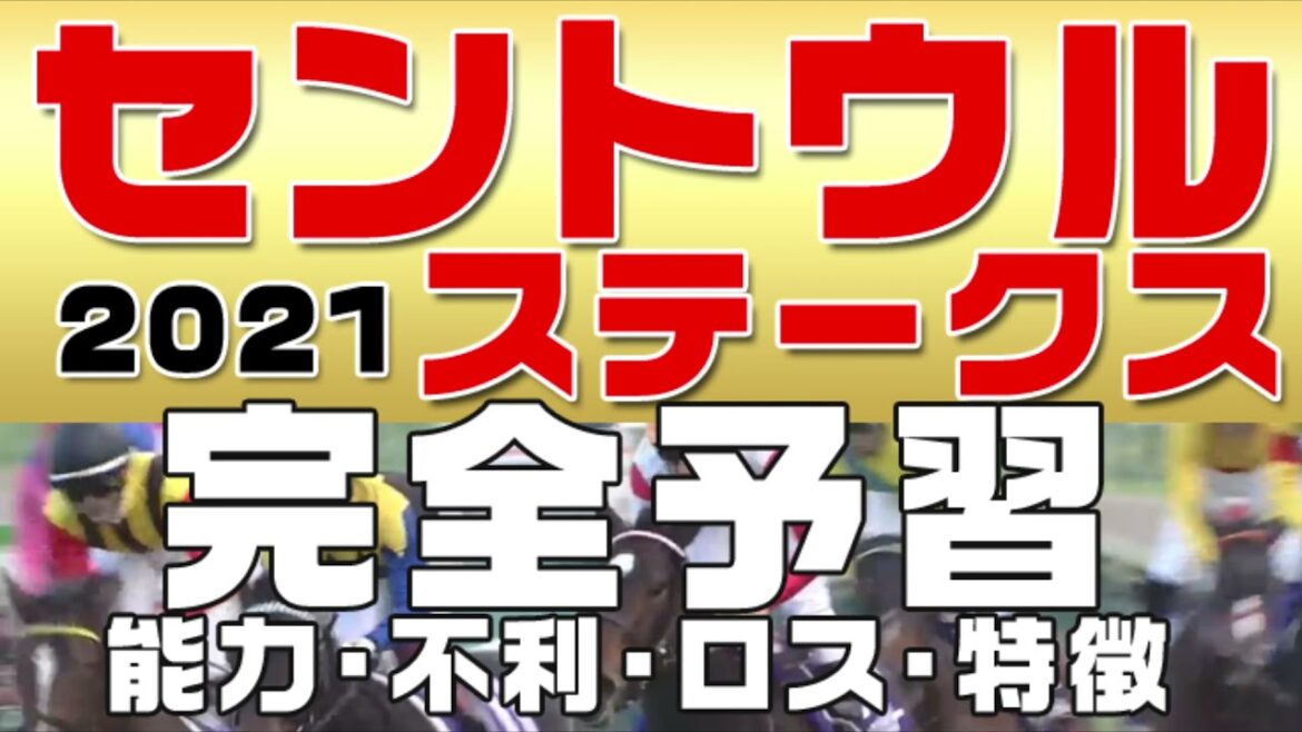 【セントウルステークス2021】今年は中京で行われる秋の短距離重賞。登録予定馬がどんなレースをしてきたか振り返って整理。初心者にも分かりやすい解説を参考レースから各馬の適性・有力馬を振り返って完全予習