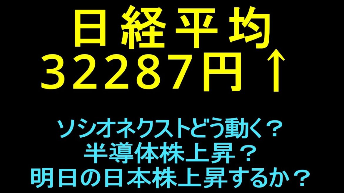 アドバンテストどう動く？半導体株上昇するのか？SBGはアーム上場でどこまで上昇するのか？