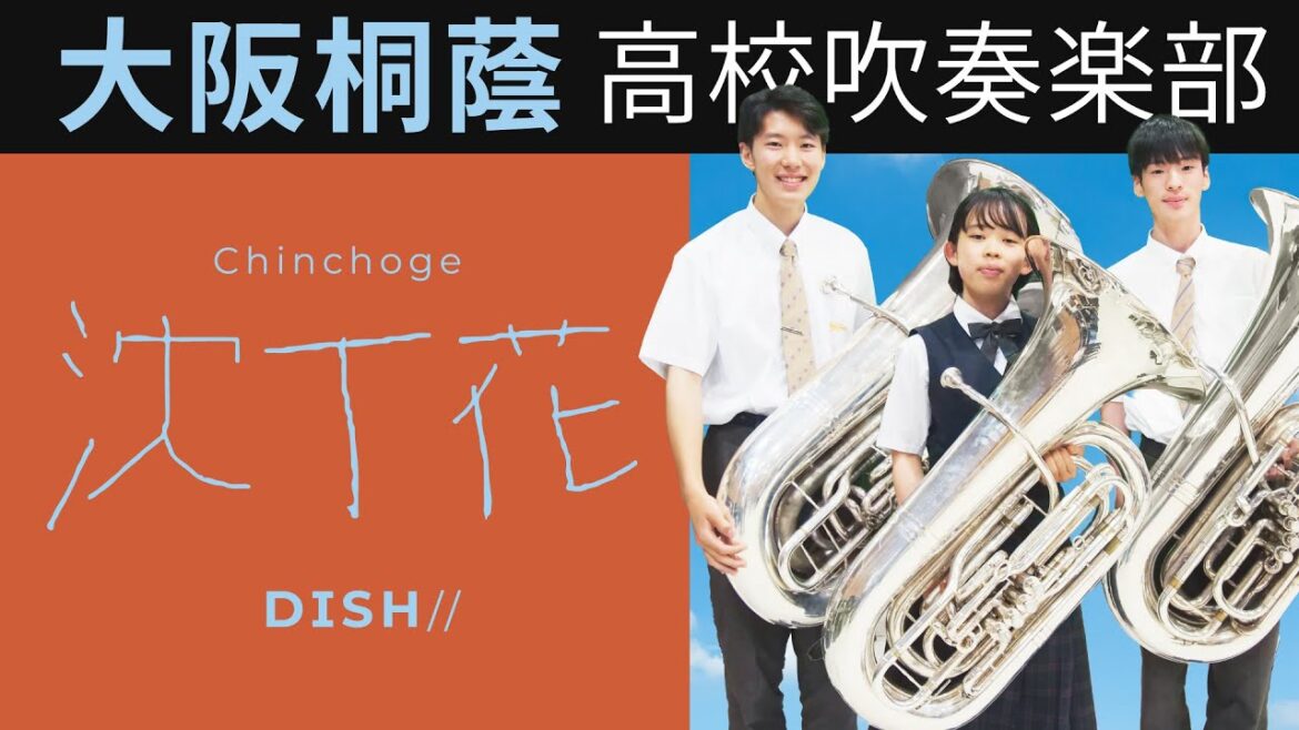 沈丁花/DISH//【大阪桐蔭吹奏楽部】