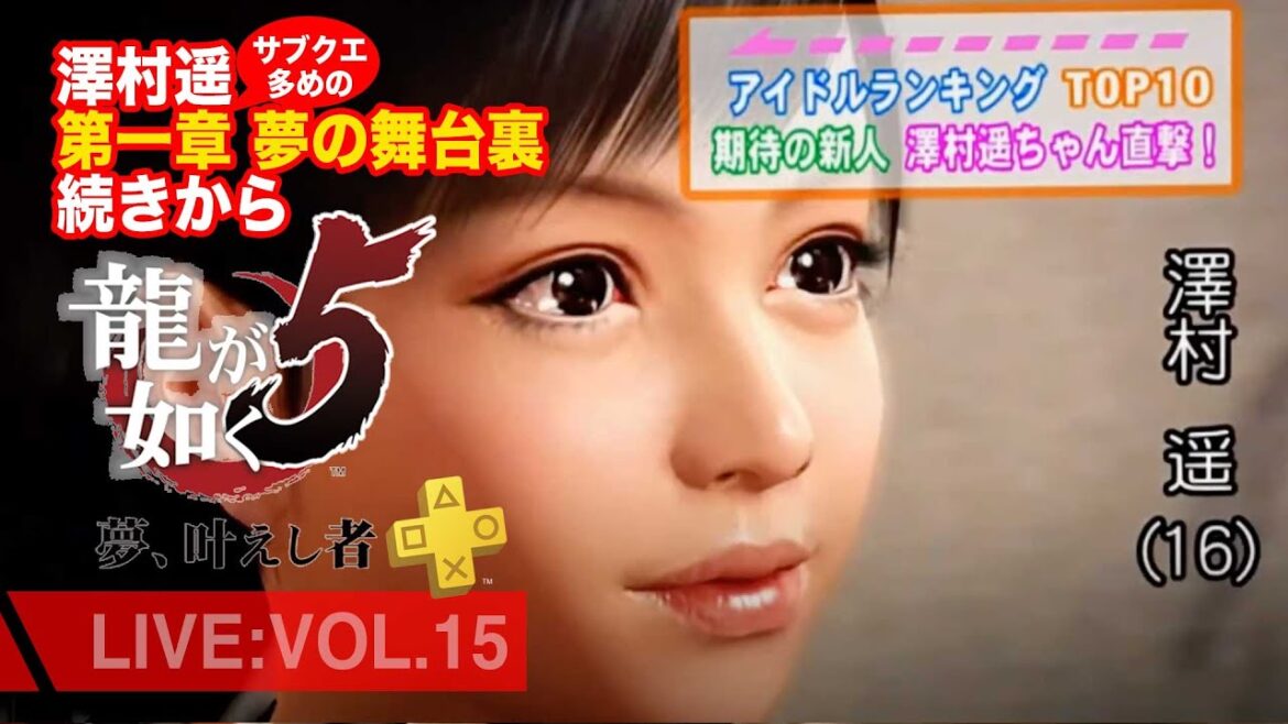 【15】龍が如く5 夢、叶えし者*澤村遥前編第一章 夢の舞台裏続きから。サブクエ多めのまったり配信/ネタバレあり