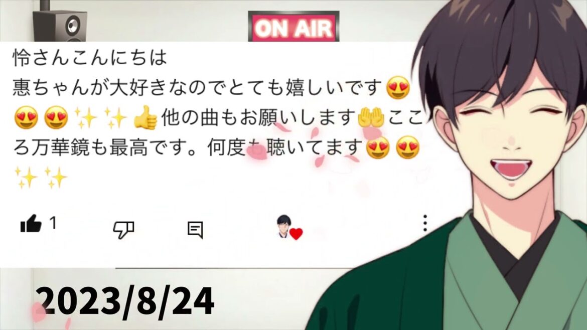 9月は山内惠介さんカバー祭りします！！　コメントお返事配信 2023年8月24日(木)
